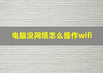 电脑没网络怎么操作wifi