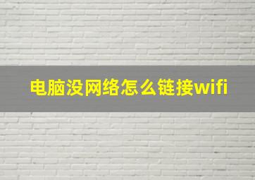 电脑没网络怎么链接wifi