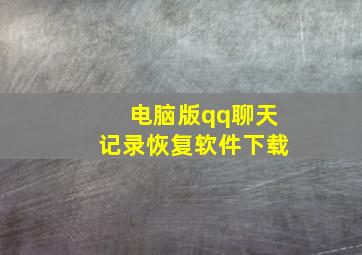 电脑版qq聊天记录恢复软件下载