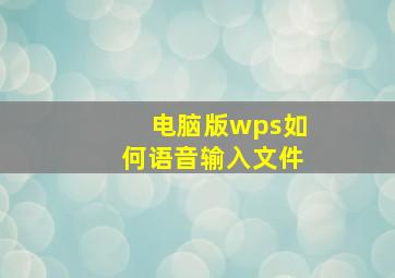 电脑版wps如何语音输入文件