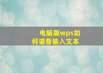 电脑版wps如何语音输入文本