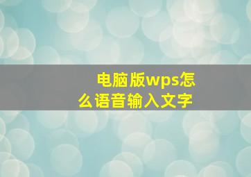 电脑版wps怎么语音输入文字