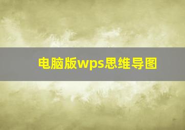 电脑版wps思维导图