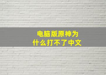 电脑版原神为什么打不了中文