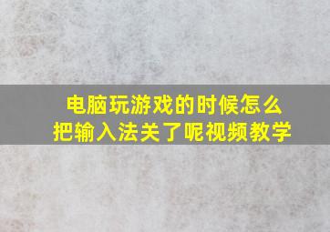 电脑玩游戏的时候怎么把输入法关了呢视频教学