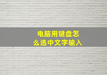 电脑用键盘怎么选中文字输入