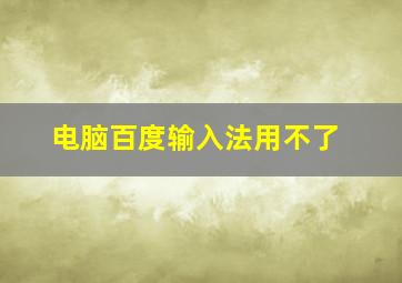 电脑百度输入法用不了