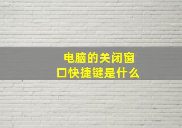 电脑的关闭窗口快捷键是什么