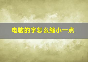 电脑的字怎么缩小一点