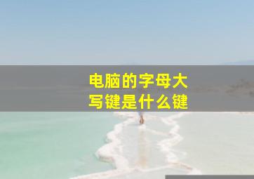 电脑的字母大写键是什么键