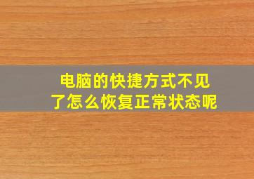 电脑的快捷方式不见了怎么恢复正常状态呢