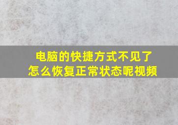 电脑的快捷方式不见了怎么恢复正常状态呢视频