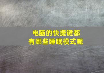 电脑的快捷键都有哪些睡眠模式呢