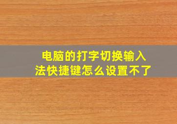 电脑的打字切换输入法快捷键怎么设置不了