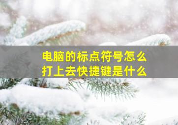 电脑的标点符号怎么打上去快捷键是什么