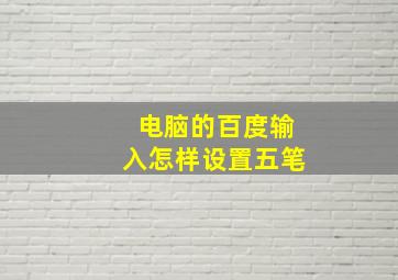 电脑的百度输入怎样设置五笔