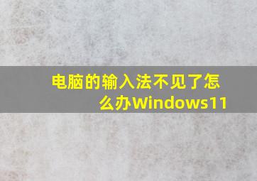 电脑的输入法不见了怎么办Windows11