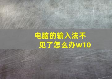 电脑的输入法不见了怎么办w10