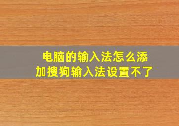 电脑的输入法怎么添加搜狗输入法设置不了