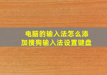 电脑的输入法怎么添加搜狗输入法设置键盘