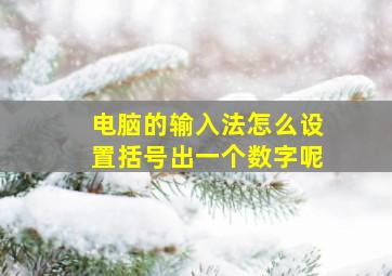 电脑的输入法怎么设置括号出一个数字呢