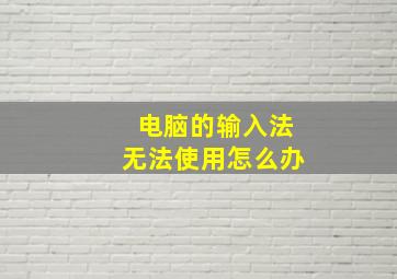 电脑的输入法无法使用怎么办