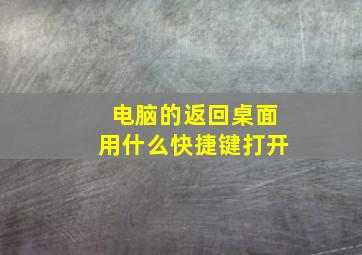 电脑的返回桌面用什么快捷键打开