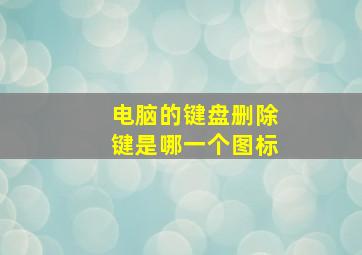 电脑的键盘删除键是哪一个图标