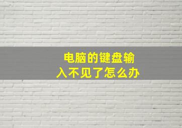 电脑的键盘输入不见了怎么办