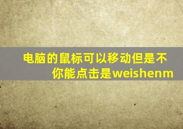 电脑的鼠标可以移动但是不你能点击是weishenm