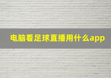 电脑看足球直播用什么app