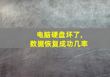 电脑硬盘坏了,数据恢复成功几率