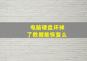 电脑硬盘坏掉了数据能恢复么