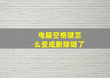 电脑空格键怎么变成删除键了