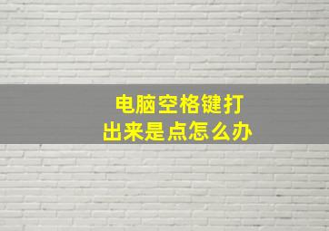 电脑空格键打出来是点怎么办