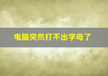 电脑突然打不出字母了