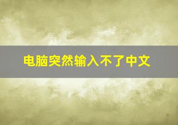 电脑突然输入不了中文