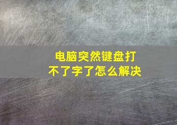 电脑突然键盘打不了字了怎么解决