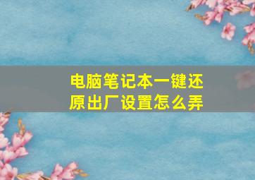 电脑笔记本一键还原出厂设置怎么弄