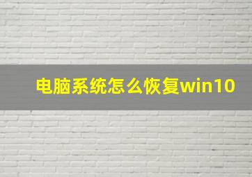 电脑系统怎么恢复win10