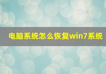 电脑系统怎么恢复win7系统