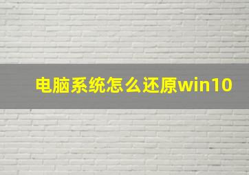 电脑系统怎么还原win10