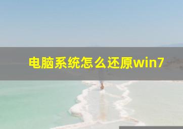 电脑系统怎么还原win7