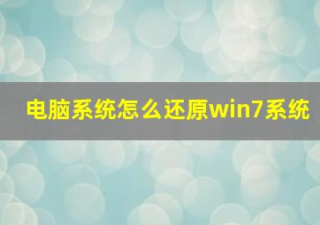 电脑系统怎么还原win7系统