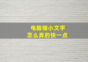 电脑缩小文字怎么弄的快一点