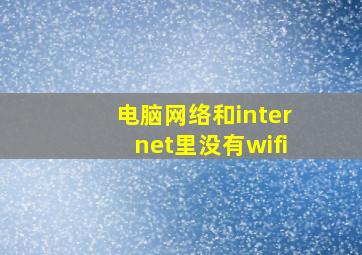 电脑网络和internet里没有wifi