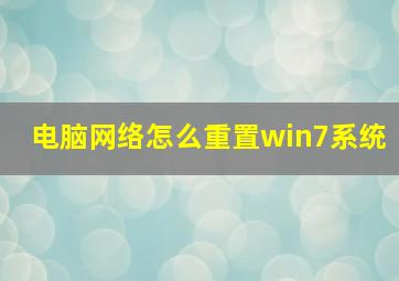 电脑网络怎么重置win7系统