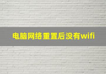 电脑网络重置后没有wifi