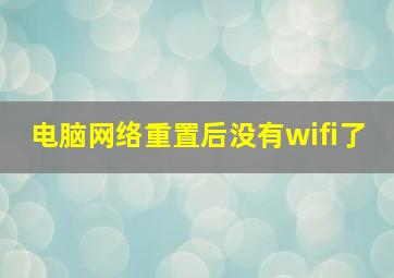 电脑网络重置后没有wifi了