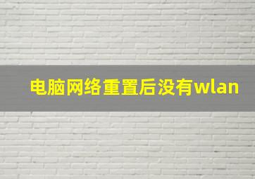 电脑网络重置后没有wlan